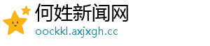 何姓新闻网
